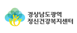 경상남도 광역정신건강복지센터